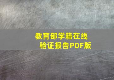 教育部学籍在线验证报告PDF版