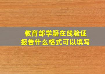 教育部学籍在线验证报告什么格式可以填写