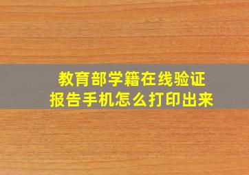 教育部学籍在线验证报告手机怎么打印出来