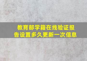 教育部学籍在线验证报告设置多久更新一次信息