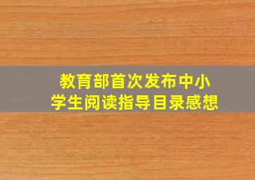 教育部首次发布中小学生阅读指导目录感想