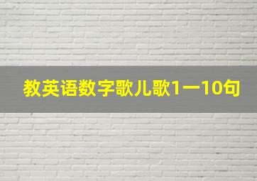 教英语数字歌儿歌1一10句