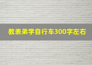 教表弟学自行车300字左右