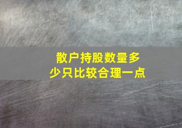 散户持股数量多少只比较合理一点