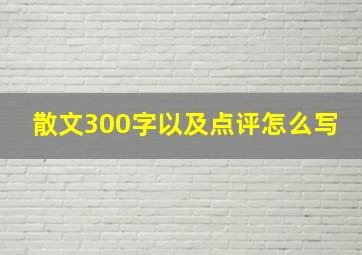 散文300字以及点评怎么写