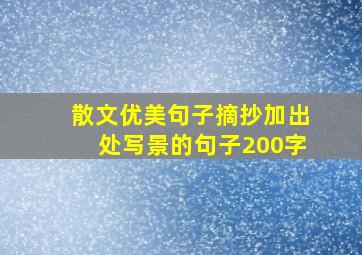 散文优美句子摘抄加出处写景的句子200字