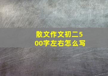 散文作文初二500字左右怎么写