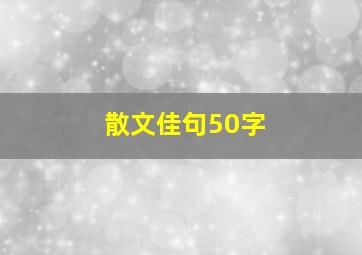 散文佳句50字