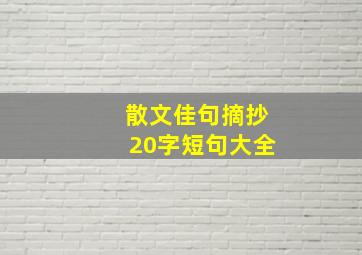 散文佳句摘抄20字短句大全