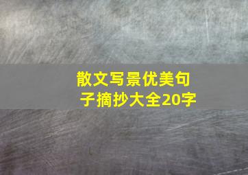 散文写景优美句子摘抄大全20字