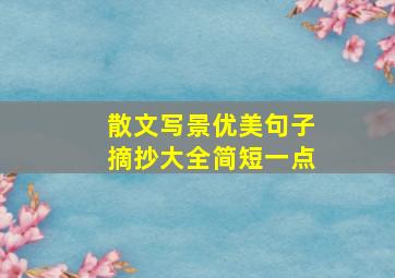 散文写景优美句子摘抄大全简短一点