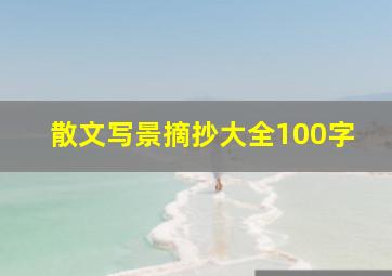 散文写景摘抄大全100字