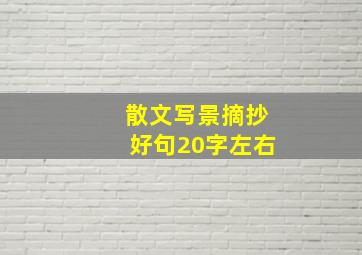 散文写景摘抄好句20字左右