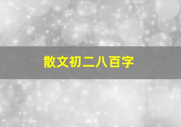 散文初二八百字