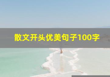 散文开头优美句子100字