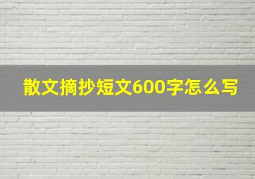 散文摘抄短文600字怎么写