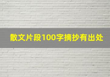 散文片段100字摘抄有出处