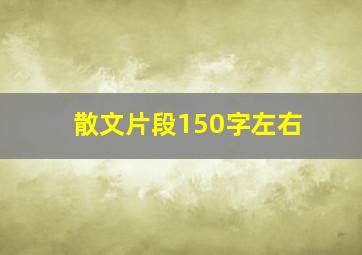 散文片段150字左右