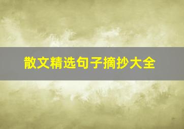 散文精选句子摘抄大全