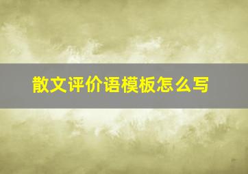 散文评价语模板怎么写