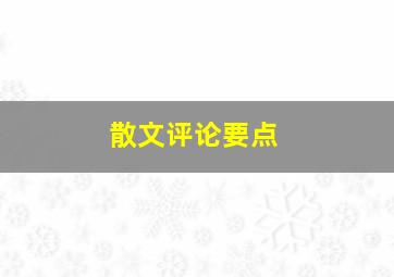 散文评论要点