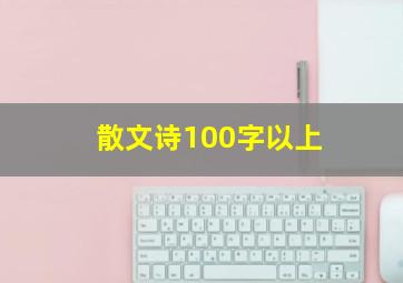 散文诗100字以上