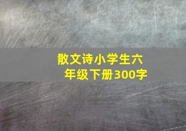 散文诗小学生六年级下册300字