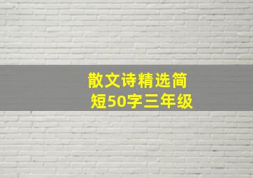 散文诗精选简短50字三年级