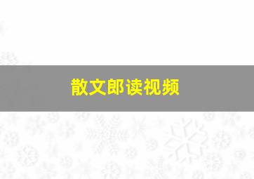 散文郎读视频