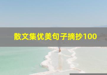 散文集优美句子摘抄100