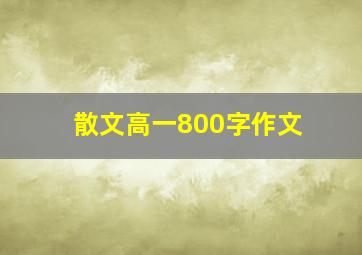 散文高一800字作文