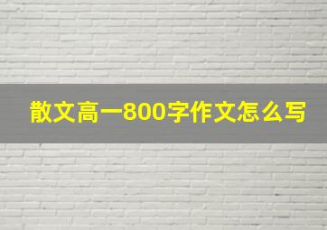 散文高一800字作文怎么写