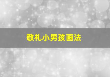 敬礼小男孩画法