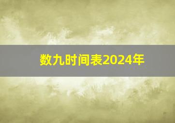 数九时间表2024年