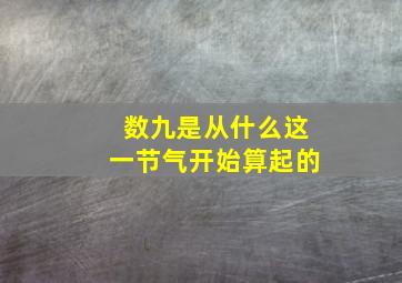 数九是从什么这一节气开始算起的