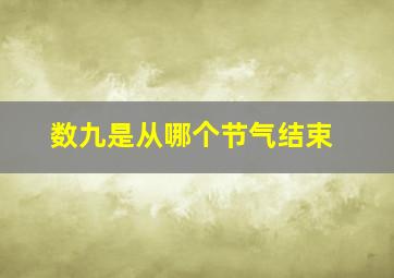 数九是从哪个节气结束