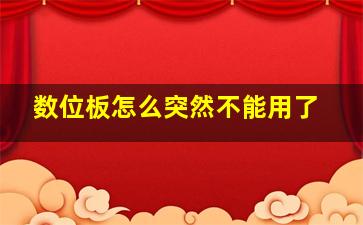 数位板怎么突然不能用了