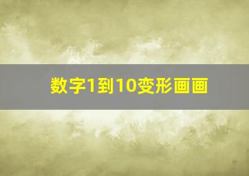 数字1到10变形画画