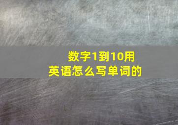 数字1到10用英语怎么写单词的