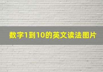 数字1到10的英文读法图片