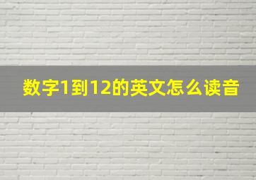 数字1到12的英文怎么读音