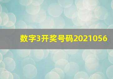 数字3开奖号码2021056