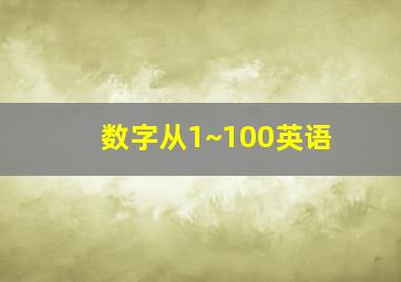 数字从1~100英语