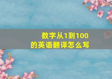 数字从1到100的英语翻译怎么写