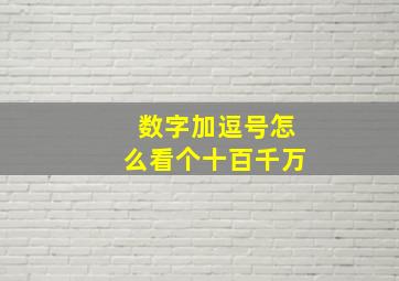 数字加逗号怎么看个十百千万