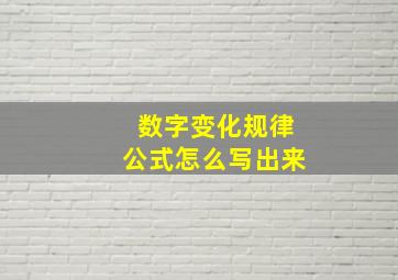 数字变化规律公式怎么写出来