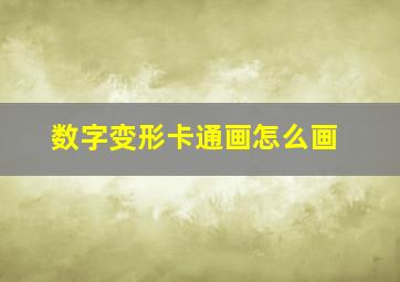 数字变形卡通画怎么画