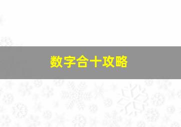 数字合十攻略