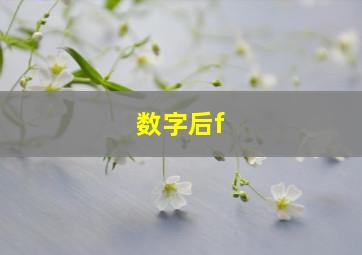 数字后f