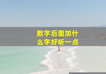 数字后面加什么字好听一点